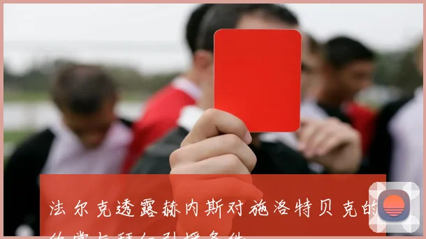 法尔克透露赫内斯对施洛特贝克的欣赏与拜仁引援条件