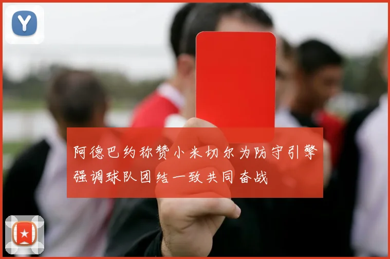 阿德巴约称赞小米切尔为防守引擎强调球队团结一致共同奋战