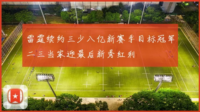 雷霆续约三少八亿新赛季目标冠军二三当家迎最后新秀红利
