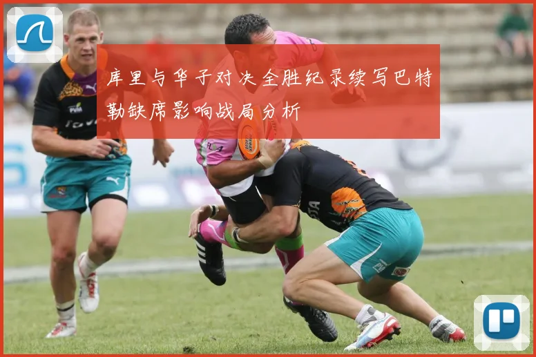 库里与华子对决全胜纪录续写巴特勒缺席影响战局分析