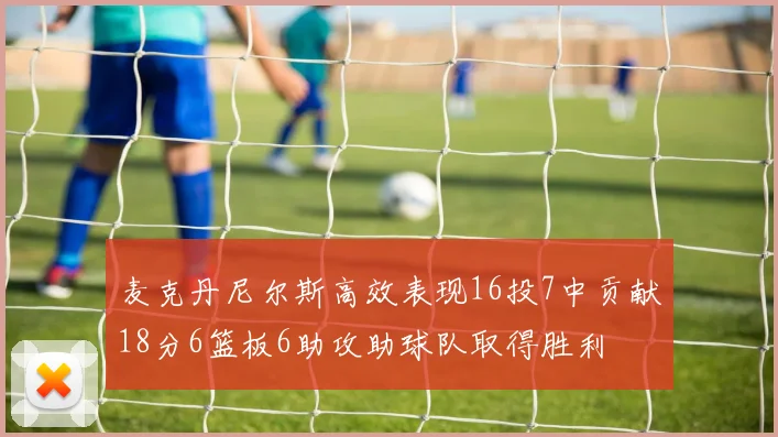 麦克丹尼尔斯高效表现16投7中贡献18分6篮板6助攻助球队取得胜利