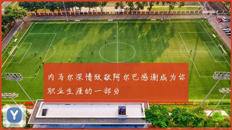 内马尔深情致敬阿尔巴感谢成为你职业生涯的一部分