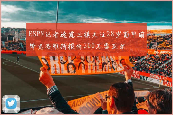 ESPN记者透露三镇关注28岁葡甲前锋克洛维斯报价300万雷亚尔
